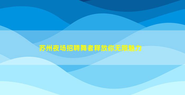 荆州夜总会招聘